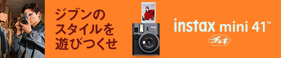 ジブンのスタイルを遊びつくせ instax mini 41™